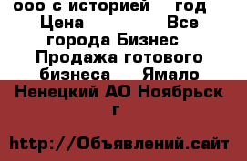 ооо с историей (1 год) › Цена ­ 300 000 - Все города Бизнес » Продажа готового бизнеса   . Ямало-Ненецкий АО,Ноябрьск г.